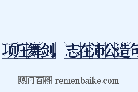 项庄舞剑，志在沛公造句是什么意思的图片